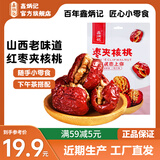 鑫炳记枣夹核桃山西特产蜜饯果干果脯办公室下午茶休闲小零食礼包 【红枣夹核桃】258g