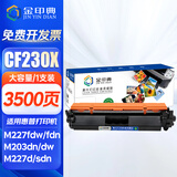 金印典CF230A适用惠普M227fdw硒鼓墨盒M227-M231粉盒m203 hp30a墨粉 【大容量】CF230X粉盒-3500页