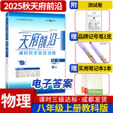 天府前沿数学物理七八九年级上册下册北师大 教科 初中初一二三同步训练课时三级达标练习册检测题B卷单元试题测试卷子 八年级上册物理教科版（2025秋）