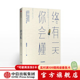 终有一天你会懂 以幽默的方式过一生作者 郭城 著 琢磨先生幽默三部曲 中信出版社图书