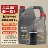 大众（Volkswagen）一汽大众原厂机油智润全合成速腾宝来捷达VS5 vs7迈腾探岳 5W-30全合成机油 5L+原厂机滤