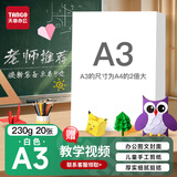 天章 （TANGO）【老师推荐】A3硬卡纸白色加厚打印纸 幼儿园手工绘画纸 学生折剪纸手工DIY贺卡 白色230g 20张/包