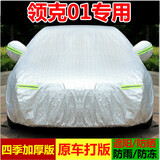 祥力德（XIANGLIDE）适配领克01车衣车罩专用车套外罩防晒罩遮阳防雨雪隔热四季外套