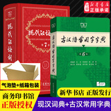 新华书店官方正版第七版现代汉语词典第7版商务印书馆新版古代汉语词典第3版 牛津初中高阶英汉双解词典 古汉语常用字字典初中小学生古汉语文言文字典工具书辞典新华字典第12版单双色版语文教辅导书籍 现代汉语