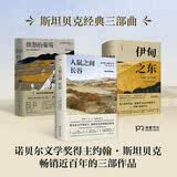 斯坦贝克三部曲套装 愤怒的葡萄、 伊甸之东、人鼠之间 王一凡译 诺贝尔文学奖得主斯坦贝克传世名著