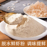 鲁小鲸现磨虾皮粉140g 淡干虾皮粉海鲜干货调味品提鲜无添加不咸虾米粉