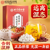同仁堂红豆薏米茶祛排湿气水去除湿气毒养生茶包150g盒装共30小袋