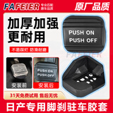 FAFEIER适用日产楼兰贵士19款新老天籁14代轩逸启辰T70脚刹驻车踏板胶套 【优质橡胶-耐磨防打滑】13-19年日产天籁