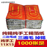 祭祀用品纸钱机制特黄灰银锡箔纸手工折元宝纸烧10*13锡箔 纯手工款11*151000张