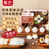 展艺&京觅花茶味冰皮月饼套装荔枝玫瑰龙井莲蓉馅免烤全套材料预拌粉