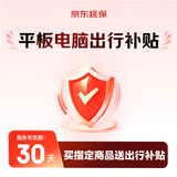 平板电脑出行补贴50元