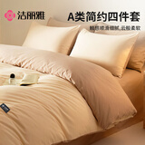 洁丽雅亲肤四件套床上用品被单床单枕套被套200*230cm暖驼