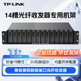 TP-LINK普联单电源14槽位光纤收发器专用机架单纤双纤单口光电转换器标准19英寸2U机柜TL-FC1400
