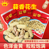 冠華蒜香花生100g*3袋 咸干花生带壳 坚果炒货特产下酒菜休闲零食年货