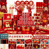 欧妮姿乔迁之喜搬家入宅仪式布置乔迁新居必备入宅全套装饰对联豪华30件