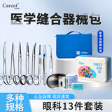 凯伦特外科缝合练习套装医学生手术缝合练习器械持针器金钟整形美容医用 【凯伦特高端眼科器械】标准13件