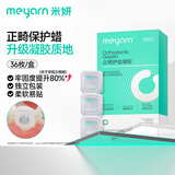 米妍（meyarn）正畸保护蜡护齿凝胶 原味36枚独立装 正畸蜡牙蜡牙齿矫正托槽便携