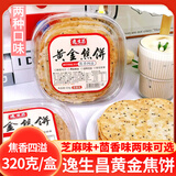 逸生昌黄金焦饼芝麻味320g山东产煎饼茴香味薄饼干咸香酥脆零食吃 芝麻味4盒（易碎，介意慎拍）