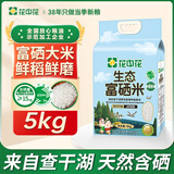 花中花富硒大米10斤 东北大米 珍珠米 生态大米香米 双层真空装