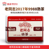 老同志普洱茶熟茶 9988熟茶砖 经典配方茶砖  250g 2017年9988250克*1片