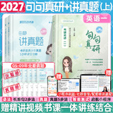 【静姐指定店铺】2027考研英语田静句句真研语法及长难句 讲阅读田静讲真题全家桶英语一英语二可搭红宝书价保 真题搭配【英语一】27田静句句真研+讲真题（上册）