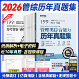 送课）mba联考教材2026 199管理类联考综合能力 管综数学英语 396经济类联考逻辑写作 MPA MPAcc MEM 在职研究生考研 工商管理 工程管理 公共管理 图书情报 会计专硕审计考试用书