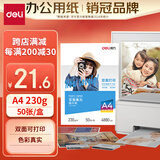 得力（deli）A4 230g双面高光照片纸 相片打印纸 50张/盒 11826