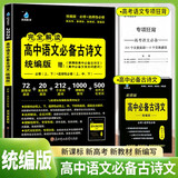 高中语文必背古诗文完全解读 统编版 高中必修上下册+选择性必修上中下册高中必背文言文实词虚词 高中语文总复习高考语文古诗文专项训练 雨滴教育 2025高中通用