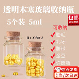 坤随木塞玻璃瓶收纳瓶胎毛乳牙脐带海螺小空瓶装黄金豆瓶许愿瓶漂流瓶 【迷你玻璃瓶】5个装5ml高3厘米