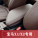 欧圣顿适用于16-23款宝马X1中央扶手箱套X2手扶箱保护套盖垫内饰 摩卡棕 16-22款宝马X1