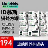 MunchkinID罐头猫处方罐湿粮猫消化护理呕吐便秘肠胃蠕动猫粮85g*12 