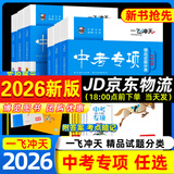 【京仓直配 快至次日达】一飞冲天2026天津中考 2026天津一飞冲天中考模拟试题汇编真题卷全套语文数学英语物理化学历史政治 中考专项总复习历年真题试卷初三九年级 26版中考专项【语数英物化史政】7本