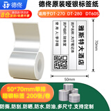德佟DT-270/DT-280热转印打印机标签纸空白合成哑银标签纸防水防撕亚银不干胶固定资产管理条码标签贴 京仓发货】50*70mm（亚银）200张/卷