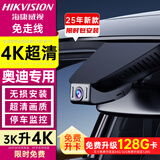 海康威视奥迪A3A4LA5A6LA7A8Q2LQ3Q4/Q5LQ7Q8RS专用4K高清车载行车记录仪