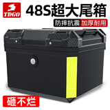 TDGO摩托车后备箱通用加厚大号防抖电动车尾箱电瓶车踏板车储物工具箱 黑尾箱+底座一体机械锁-48S