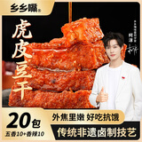 乡乡嘴虎皮豆干休闲零食素食辣条豆腐香干特产食品香辣五香柯淳13gX20包