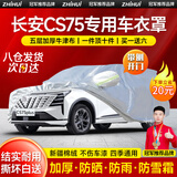 智汇长安cs75plus车衣全车罩第四代三cs75新蓝鲸遮阳防晒防雨外罩车套 加棉绒加厚牛津布汽车车衣罩外套 14-25款长安CS75PLUS专用车衣罩