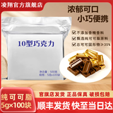 凌翔10型牛奶巧克力华宝无糖黑巧纯可可零食礼盒【顺丰发货】高能量 【顺丰包邮10型牛奶巧克力】5g*100块奶香型