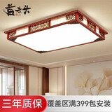 黄老头新中式吸顶灯客厅大厅卧室餐厅灯实木led灯具中国风照明中山灯饰 客厅单层99*67cm136瓦遥控