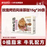 后谷围炉煮茶玫瑰烤奶风味茶咖15g*20袋 云南速溶三合一咖啡奶茶饮品