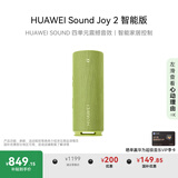 华为Sound Joy 2智能版便携式音箱高保真电脑音响立体声 26小时长续航户外音箱礼物 向新绿