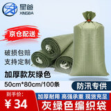 星爸编织袋加厚款灰绿色50*80cm100条大号结实麻袋批发蛇皮袋搬家打包袋建筑垃圾清运袋防汛沙袋【可定制】