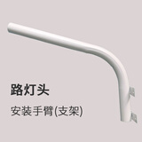迈灯LED路灯头220V路灯庭院灯高杆灯城市街道新农村小区道路亮化灯具 安装手臂（支架） 白光 6000K-6500K
