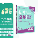 2026初中必刷题 英语九年级下册 人教版 初三同步练习一课一练教材全解随堂笔记天天练