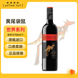 黄尾袋鼠（Yellow Tail）热门商品 世界系列 加本力赤霞珠红葡萄酒 750ml 智利原瓶进口