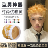 莎威斯特骷髅头一次性染色发泥男女士头发定型蓬松发蜡造型自然蓬松染发 金黄色发泥100g