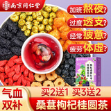 南同四海黑枸杞桂圆桑葚红枣茶包搭男肾滋补气血养生茶叶自饮泡水喝的冲饮