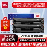得力适用惠普CC388A易加粉硒鼓P1106/1108/1136/M226/M126/M128打印碳粉盒 【超值囤货 3000页】易加粉2支 标准版