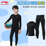 李宁儿童紧身衣篮足球健身训练服秋冬男女大童跑步运动套装打底衣裤 【常规款】儿童紧身套装-亲肤·高弹·透气 140码【适合身高130-140cm】