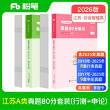 粉笔公考2026江苏省考【A类行测+申论真题】80分套装公务员考试用书